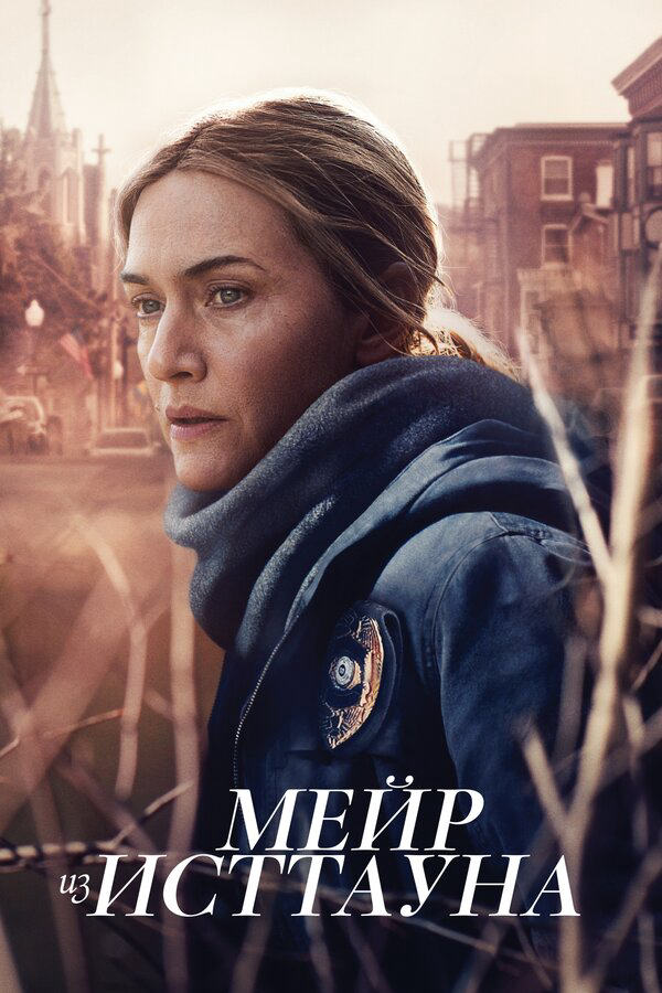 Мейр из Исттауна постер